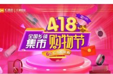 6亿补贴加码数智零售，汇通达全国乡镇集市购物节即将开锣