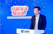 移动支付便民工程持续发力——银联启动“新年缤纷惠”活动 扩内需 促消费