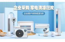美的品牌月强势开启 京东企采专场一站购齐办公家电