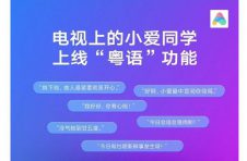 小米手机的小爱同学语音助手终于支持粤语对话