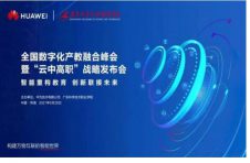 探索职业教育智慧新形态,“云中高职”战略发布会将于5月28日开幕
