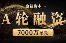多家创投公司资金注入，金链资本完成数千万美元A轮融资